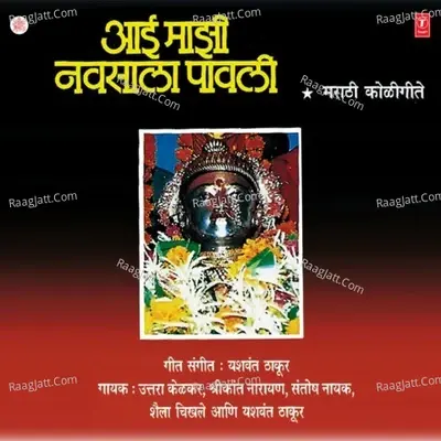 Aai Majhi Navsala Pavli - Shrikant Narayan cover album