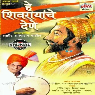 He Shivrayanche Dene - Ashok Waingankar cover album