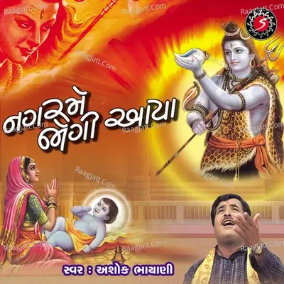 Nagar Me Jogi Aaya - Ashok Bhayani cover album