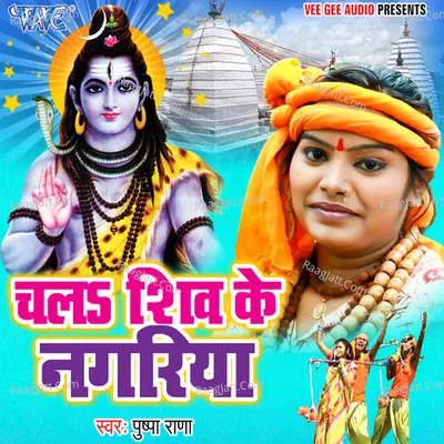 Chala Shiv Ke Nagariya - Pushpa Rana cover album