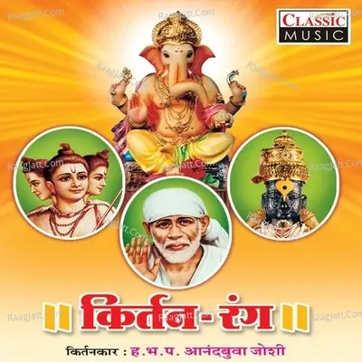 Kirtan Rang - Kirtankar Anand Buva Joshi cover album