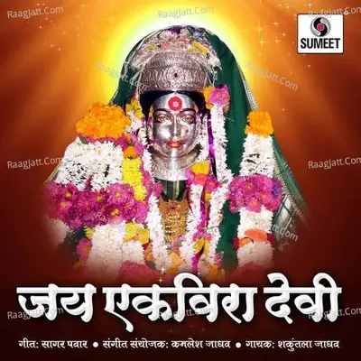 Jay Ekvira Devi - Sakuntala Jadhav cover album