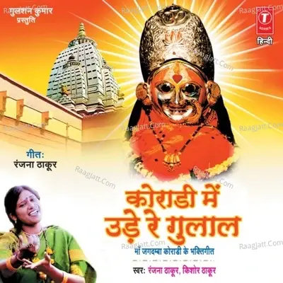 Koradi Mein Ude Re Gulal - Ranjana Thakur cover album