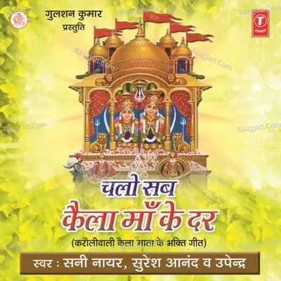 Chalo Sab Kaila Maa Ke Dar (Karoliwali Kaila Mata Ke Bhakti Geet) - Sunny Nair cover album