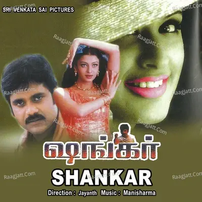 Shankar - Mani Sarma cover album