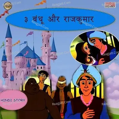 3 Bandhu Aur Rajkumar - Jameel Khan cover album