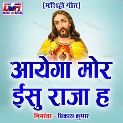 Aayega Mor Yeshu Raja H - Dev Chauhan cover album