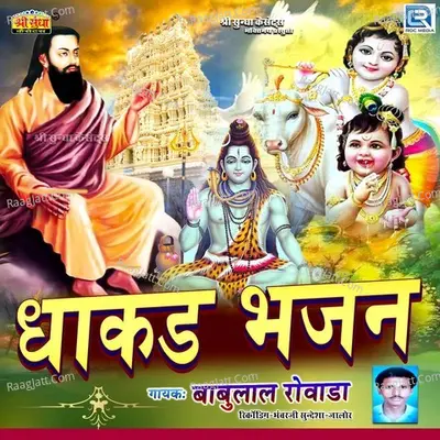 Dhakadh Bhajan - Babulal Rovada cover album