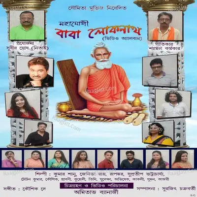 Mahayogi Baba Lokenath - Tithi Bannerjee cover album