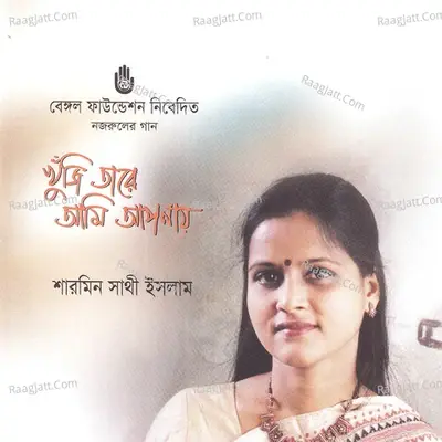 Khuji Tare Ami Aponay - Sharmin Sathi Islam cover album