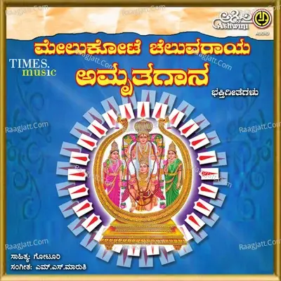 Melukote Cheluva Narayana Namdyana - Surekha cover album