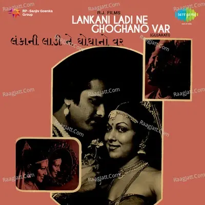 Lankani Ladi Ne Ghoghanovar - nanjibhai mistry cover album