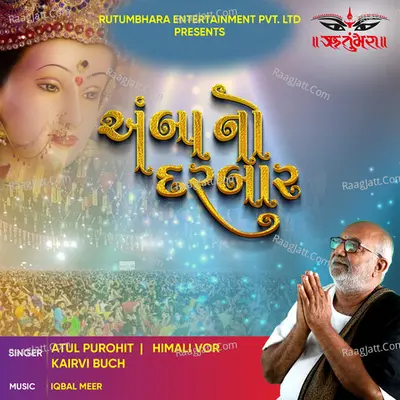 àª…àª‚àª¬àª¾ àª¨à«‹ àª¦àª°àª¬àª¾àª° - Atul Purohit cover album