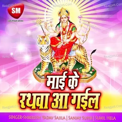 Maai Ke Rathwa Aa Gail - Shrekesh Yadav Sajila cover album