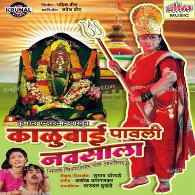 Kalubai Pavali Navsala (Marathi Film) - Ashok Waingankar cover album