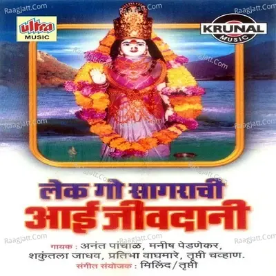 Lek Go Sagarachi Aai Jivdani - Shakuntala Jadhav cover album