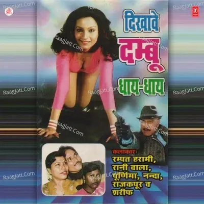 Dik Have Dambu Dhay Dhay - Rampat Harami cover album