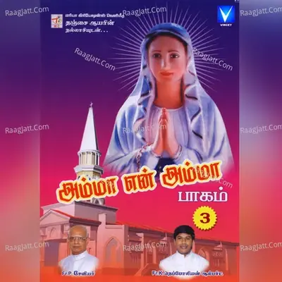 Amma En Amma, Vol. 3 - SaravanaGanesh cover album