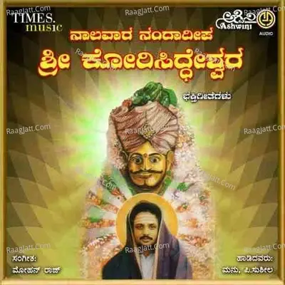 Nalavara Nanda Deepa Sri Kori Siddeshwara Bhakthi Geethegallu - Manu cover album