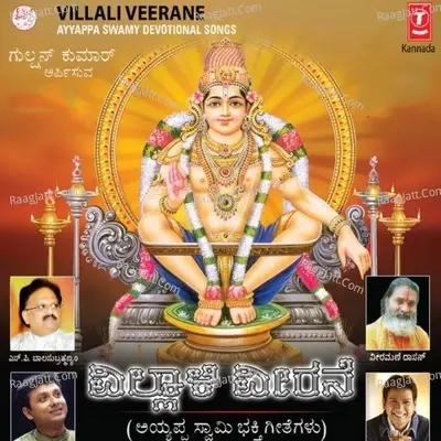 Villali Veerane -Ayyappa Swamy Songs - L.N.Sharma cover album