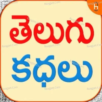 TELUGU AUDIO STORIES - season - 1 - Surya Pratap cover album