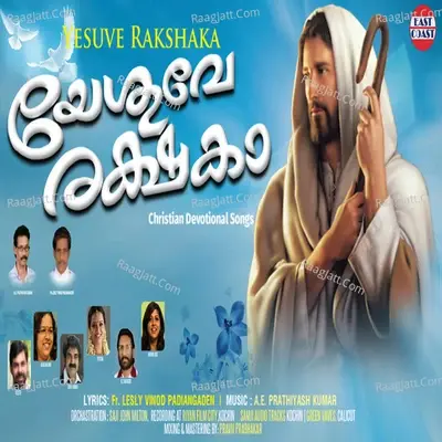 Yesuve Rakshaka - A E Prathyas Kumar cover album