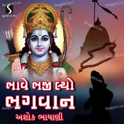 Bhave Bhaji Lyo Bhagwan - Ashok Bhayani cover album