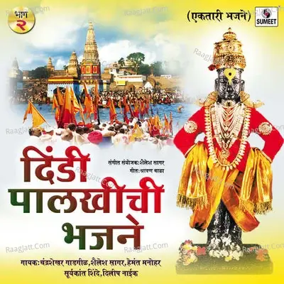 Dindi Palkhiche Bhajane Vol 2 -  cover album