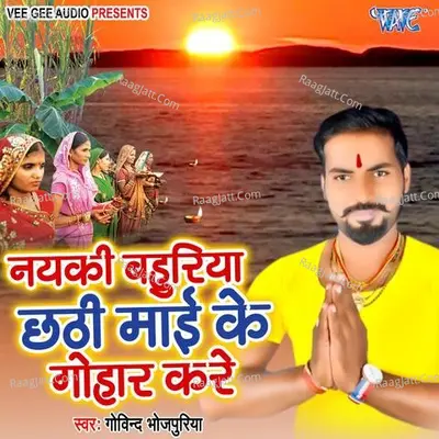 Naiki Bahuriya Chhathi Maai Ke Gohar Kare -  cover album