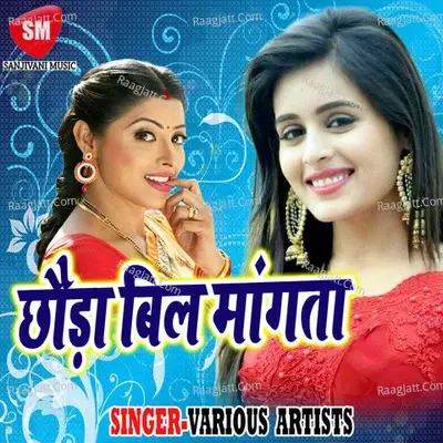 Chhura Bil Mangta - Sanjivani Studio cover album