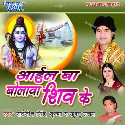 Aail Ba Bolawa Shiv Ke - Saravjeet Singh cover album