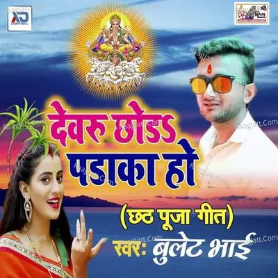 Dewaru Chhod Padaka Ho -  cover album