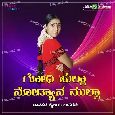 Godhi Hulla Nodyana Mulla - M.S.MARUTHI cover album