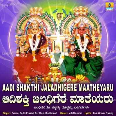 Aadi Shakthi Jaladhigere Maatheyaru - Badri Prasad cover album