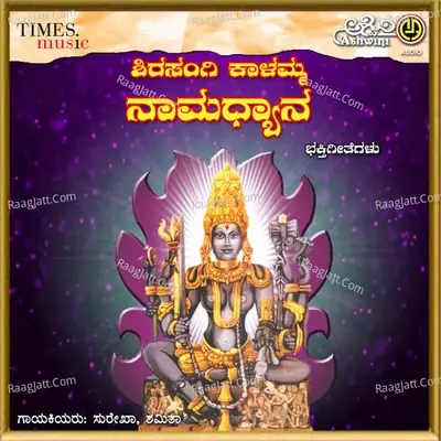 Shirasangi Kaalamma Namadyana - Surekha cover album