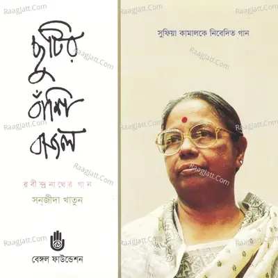 Chhutir Bashi Bajlo - Sanjida Khatun cover album