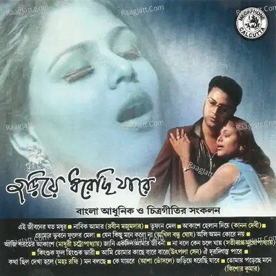 Joriye Dhorechhi Jare - R. D. Burman cover album