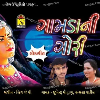 Gamdani Gori - Vatsala Patil cover album