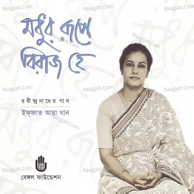 Madhura Rupe Biraj He - Iffat Ara Khan cover album