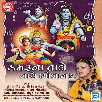 Damruna Tale Nache Bholanath - Punam Gondaliya cover album