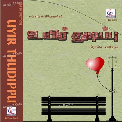 Uyir Thudippu (Original Motion Picture Soundtrack) - K. S. Chithra cover album