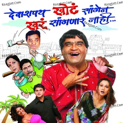 Deva Shapath Khot Saangen Khar Sanganar Nahi - Prashant cover album