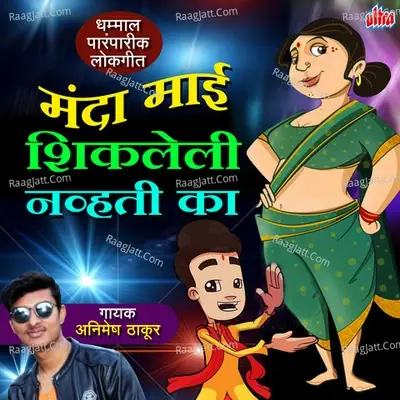 Manda Mai Shikleli Nhavti Ka - Animesh Thakur cover album