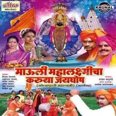 Mauli Mahalaxmicha Karuya Jayghosh (Kolhapurchi Mahalaxmi) - Ashok Waingankar cover album