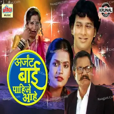 Urgent Bai Pahije Aahe - Chandrashekhar Mahamuni cover album