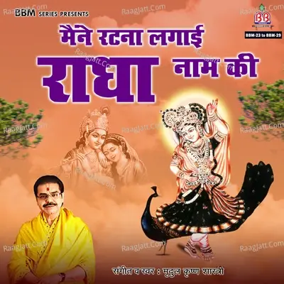 Maine Ratna Lagayi Radha Naam Ki - Mridul Krishan Shastri cover album