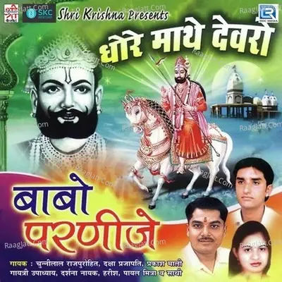 Dhore Mathe Devro - Mewari Bros cover album