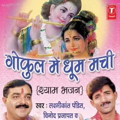 Gokul Mein Dhoom Machi - Rekha Rathore cover album