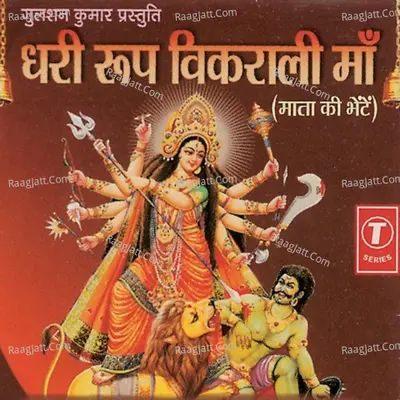 Dhari Roop Vikrali Maa - Vijay Shrikamal cover album