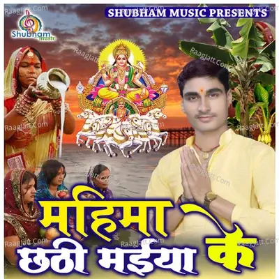 Mahima Chhathi Maiya Ke -  cover album